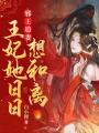 邪王追妻，王妃她日日想和離