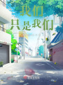 我們，只是我們