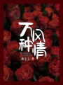 萬(wàn)種風(fēng)情