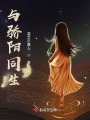 與驕陽同生