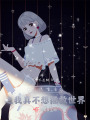 無限重生之我真不想拯救世界