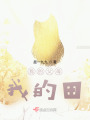 我的父母，我的田