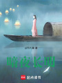 暗夜長明