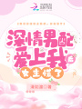 深情男配愛上我后，女主慌了