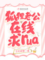 狐貍老公在線求rua