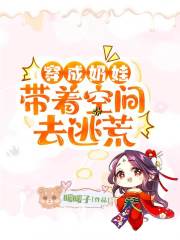 穿成奶娃帶著空間去逃荒