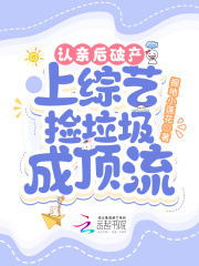 認(rèn)親后破產(chǎn)，上綜藝撿垃圾成頂流