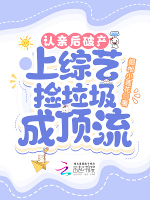 認(rèn)親后破產(chǎn)，上綜藝撿垃圾成頂流