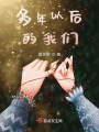 多年以后的我們