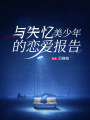 與失憶美少年的戀愛報告