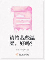 請給我些溫柔，好嗎？
