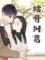 枯骨糾葛
