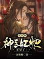 鬼畜啊！神醫妃她不見了！