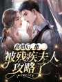 離婚后，他被殘疾夫人攻略了