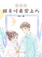 救命呀！相親對象愛上我