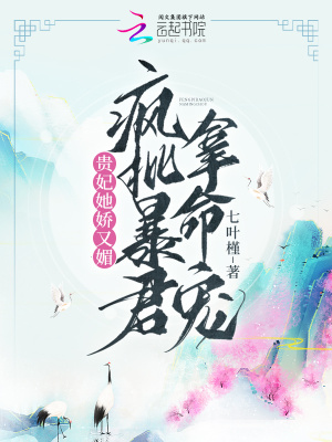 貴妃她嬌又媚，瘋批暴君拿命寵