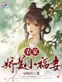 農(nóng)家嬌美小福妻