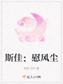 斯佳：慰風塵