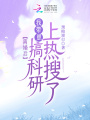 離婚后，我帶崽搞科研上熱搜了