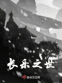 長樂之世