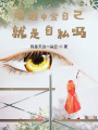 婚姻中愛自己就是自私嗎？
