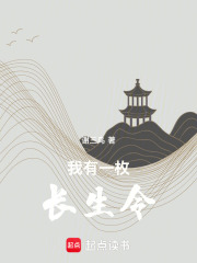 我有一枚長生令
