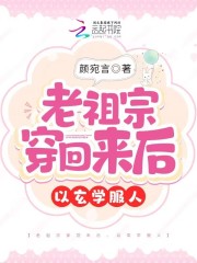 老祖宗穿回來后，以玄學服人