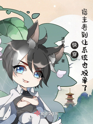 快穿：宿主卷到讓系統也脫單了