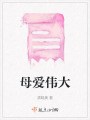 母愛(ài)偉大