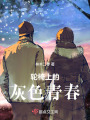 輪椅上的灰色青春