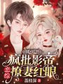 吃瓜！瘋批影帝戀綜撩妻紅眼