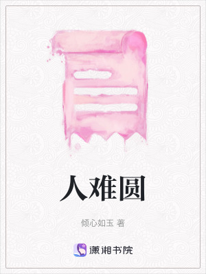 人難圓