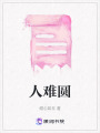 人難圓