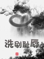 无删减版《洗刷耻辱》章节免费阅读