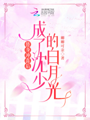 替身沖喜后，成了沈少的白月光