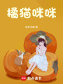 橘貓咪咪
