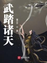 叶真彩衣小说《武踏诸天》在线阅读