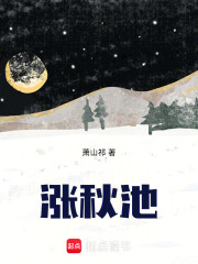 漲秋池