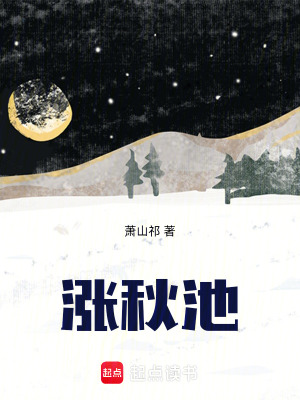 漲秋池