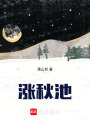 漲秋池