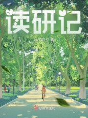 讀研記