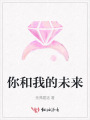 你和我的未來(lái)