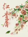 紅香屑