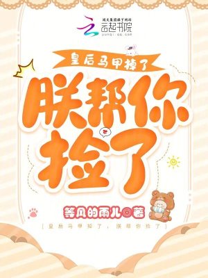 皇后馬甲掉了，朕幫你撿了