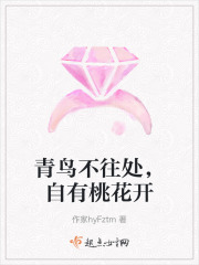 青鳥不往處，自有桃花開