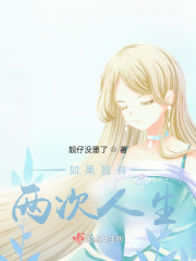 如果我有兩次人生