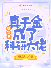 快穿后，真千金成了科研大佬