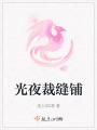 光夜裁縫鋪