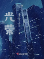 光榮