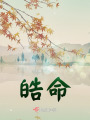 皓命